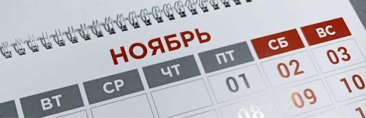 График работы в ноябрьские праздники