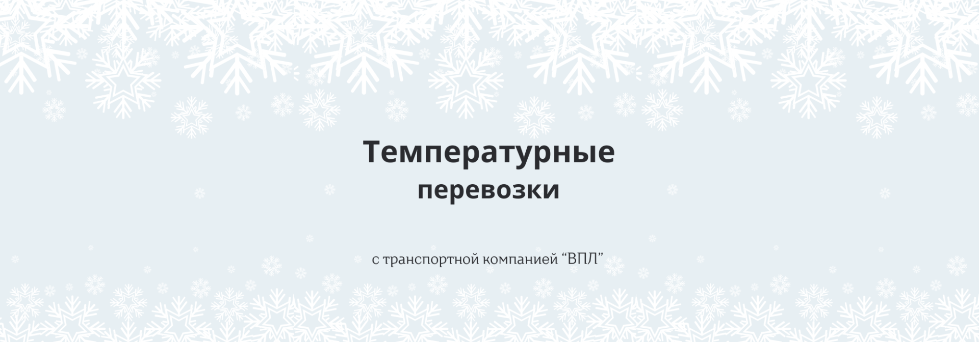 Новая услуга: температурные перевозки грузов